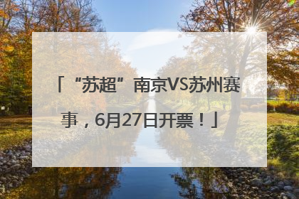 “苏超”南京VS苏州赛事，6月27日开票！