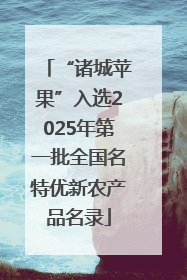 “诸城苹果”入选2025年第一批全国名特优新农产品名录