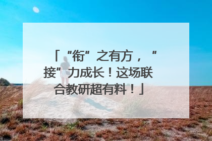 “衔”之有方，“接”力成长！这场联合教研超有料！