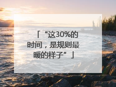 “这30%的时间，是规则最暖的样子”