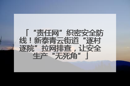 “责任网”织密安全防线！新泰青云街道“逐村逐院”拉网排查，让安全生产“无死角”