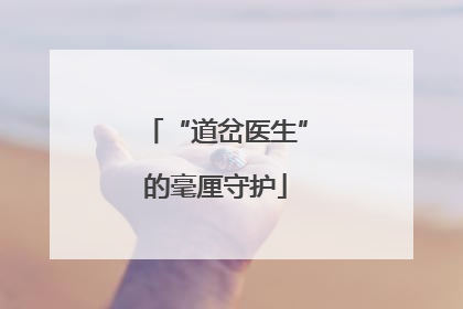 “道岔医生”的毫厘守护