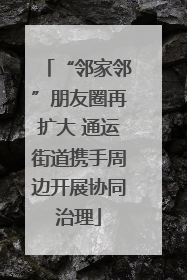 “邻家邻”朋友圈再扩大 通运街道携手周边开展协同治理
