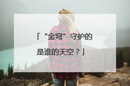 “金穹”守护的是谁的天空？