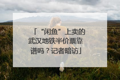 “闲鱼”上卖的武汉地铁半价票靠谱吗？记者暗访