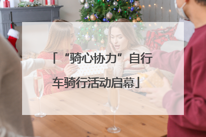 “骑心协力”自行车骑行活动启幕