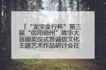 “龙宝金行杯”第三届“信用德州”故事大赛颁奖仪式暨诚信文化主题艺术作品研讨会在山东德州举办