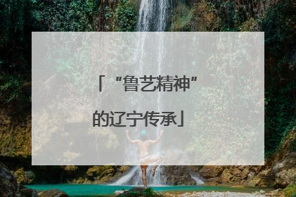 “鲁艺精神”的辽宁传承