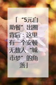 “5元自助餐”出圈背后：这里有一个安顿无数人“城市梦”的角落