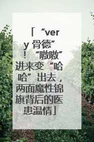“very 骨德”！“嗷嗷”进来变“哈哈”出去，两面魔性锦旗背后的医患温情