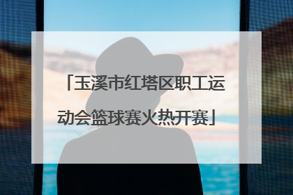 玉溪市红塔区职工运动会篮球赛火热开赛