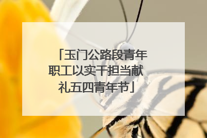 玉门公路段青年职工以实干担当献礼五四青年节