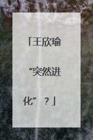 王欣瑜“突然进化”？