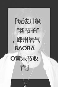 玩法升级“新节拍”，嵊州氧气BAOBAO音乐节收官