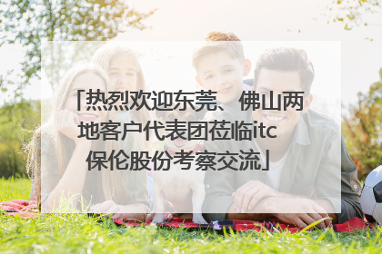 热烈欢迎东莞、佛山两地客户代表团莅临itc保伦股份考察交流