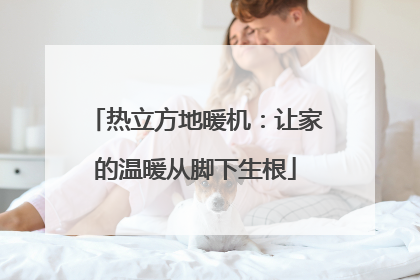 热立方地暖机：让家的温暖从脚下生根