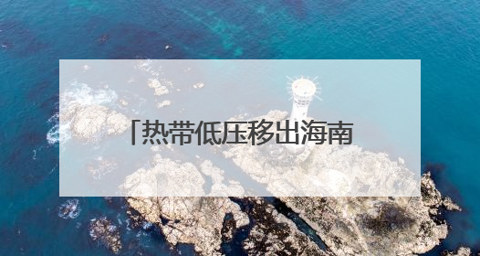 热带低压移出海南岛 海口三港26日13时恢复运输