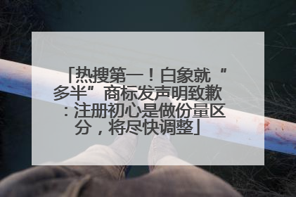 热搜第一！白象就“多半”商标发声明致歉：注册初心是做份量区分，将尽快调整