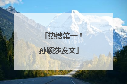 热搜第一！孙颖莎发文