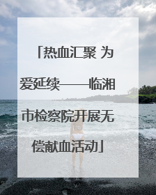 热血汇聚 为爱延续——临湘市检察院开展无偿献血活动