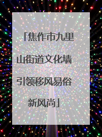 焦作市九里山街道文化墙引领移风易俗新风尚