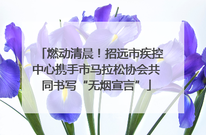 燃动清晨！招远市疾控中心携手市马拉松协会共同书写“无烟宣言”