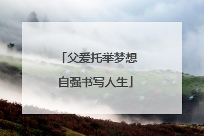 父爱托举梦想 自强书写人生