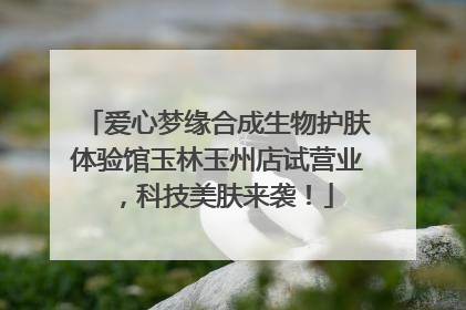 爱心梦缘合成生物护肤体验馆玉林玉州店试营业，科技美肤来袭！