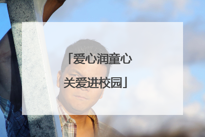 爱心润童心 关爱进校园