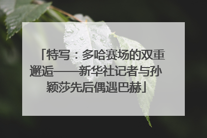 特写：多哈赛场的双重邂逅——新华社记者与孙颖莎先后偶遇巴赫