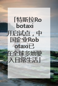 特斯拉Robotaxi开启试点，中国企业Robotaxi已在全球多地驶入日常生活