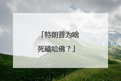 特朗普为啥死磕哈佛？