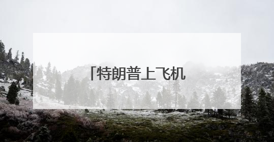 特朗普上飞机时差点跌倒，网友称想起拜登
