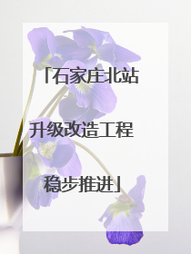 石家庄北站升级改造工程稳步推进