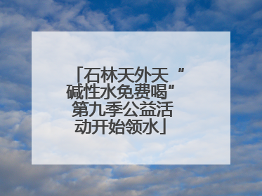 石林天外天“碱性水免费喝” 第九季公益活动开始领水