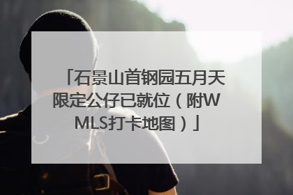 石景山首钢园五月天限定公仔已就位（附WMLS打卡地图）