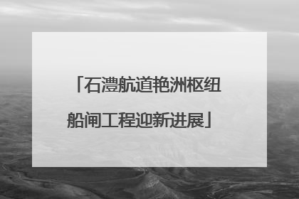 石澧航道艳洲枢纽船闸工程迎新进展
