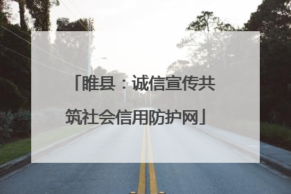 睢县：诚信宣传共筑社会信用防护网