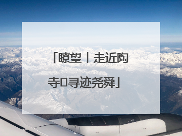 瞭望丨走近陶寺 寻迹尧舜