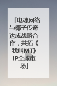 电魂网络与椰子传奇达成战略合作，共拓《我叫MT》IP全球市场