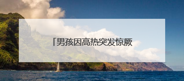男孩因高热突发惊厥掉下电动车，5名执法队员迅速伸出援手