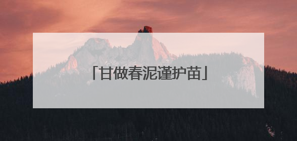 甘做春泥谨护苗