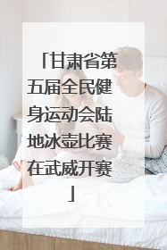 甘肃省第五届全民健身运动会陆地冰壶比赛在武威开赛