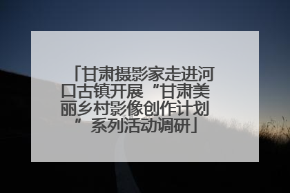 甘肃摄影家走进河口古镇开展“甘肃美丽乡村影像创作计划”系列活动调研