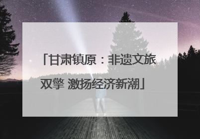 甘肃镇原：非遗文旅双擎 激扬经济新潮