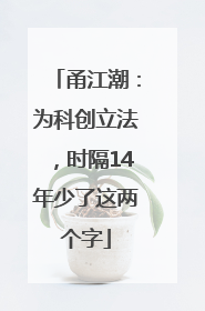甬江潮：为科创立法，时隔14年少了这两个字