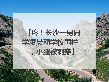 疼！长沙一男同学凌晨翻学校围栏，小腿被刺穿