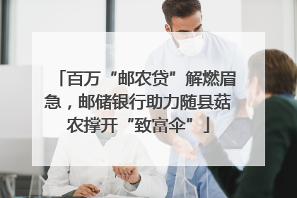 百万“邮农贷”解燃眉急，邮储银行助力随县菇农撑开“致富伞”