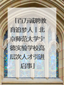 百万诚聘教育追梦人丨北京师范大学宁德实验学校高层次人才引进启事