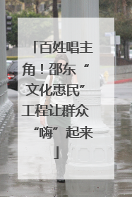 百姓唱主角！邵东“文化惠民”工程让群众“嗨”起来